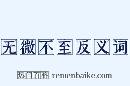 无微不至反义词是什么意思的图片